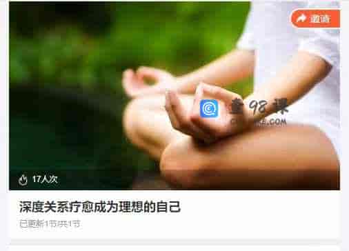 深度关系疗愈成为理想的自己