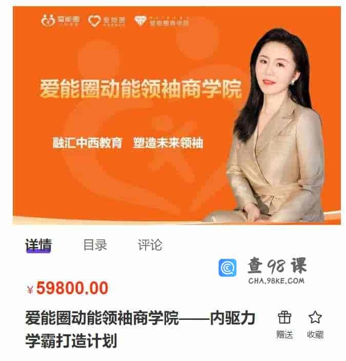 S3338 创客匠人 –  爱能圈动能领袖商学院——内驱力学霸打造计划