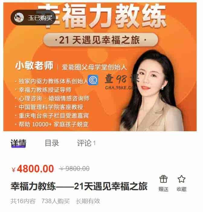 S3339 创客匠人 –  幸福力教练——21天遇见幸福之旅