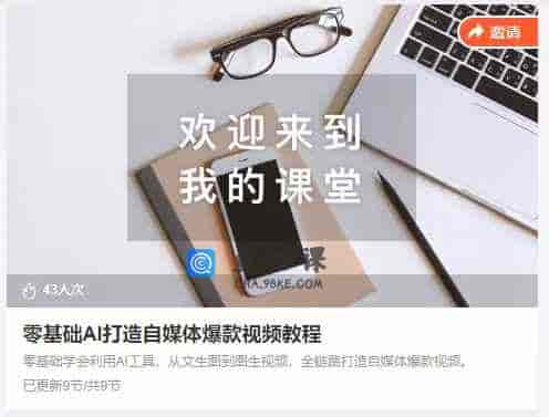 零基础AI打造自媒体爆款视频教程