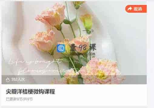 尖瓣洋桔梗微钩课程