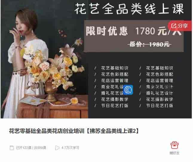 千聊 –  花艺零基础全品类花店创业培训【拂苏全品类线上课2】
