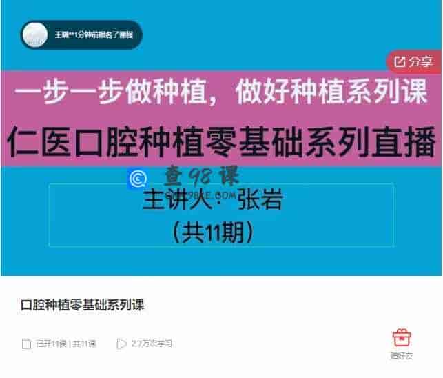 千聊 –  口腔种植零基础系列课