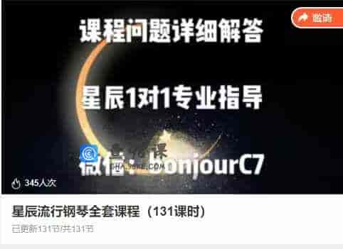 星辰流行钢琴全套课程（131课时）