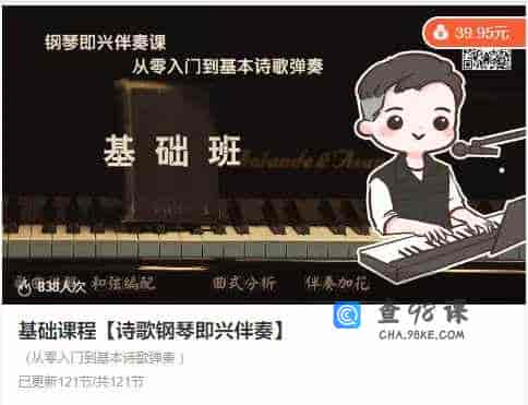 基础课程【诗歌钢琴即兴伴奏】