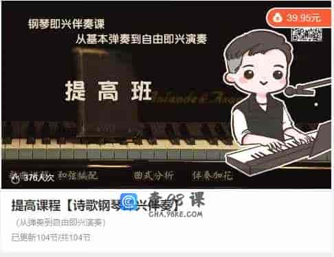 提高课程【诗歌钢琴即兴伴奏】