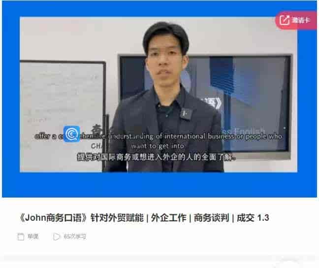 千聊 –  《John商务口语》针对外贸赋能|外企工作|商务谈判|成交 1.3