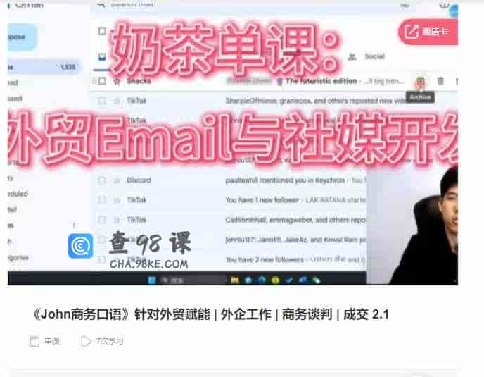 千聊 –  《John商务口语》针对外贸赋能|外企工作|商务谈判|成交 2.1
