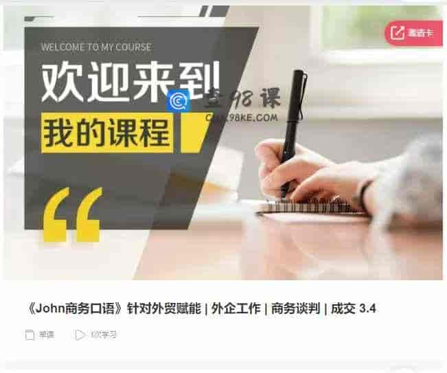 千聊 –  《John商务口语》针对外贸赋能|外企工作|商务谈判|成交 2.4