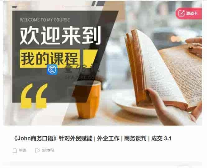 千聊 – 《John商务口语》针对外贸赋能|外企工作|商务谈判|成交 3.1