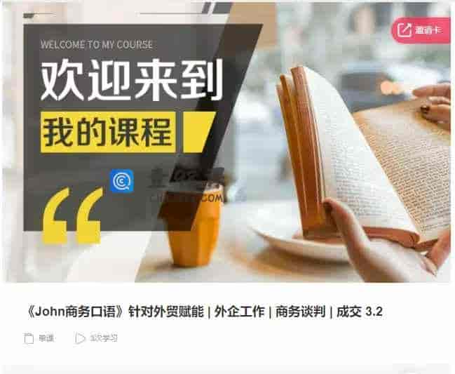 千聊 – 《John商务口语》针对外贸赋能|外企工作|商务谈判|成交 3.2