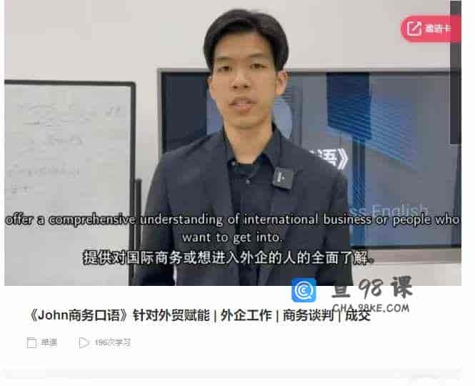 千聊 –  《John商务口语》针对外贸赋能|外企工作|商务谈判|成交