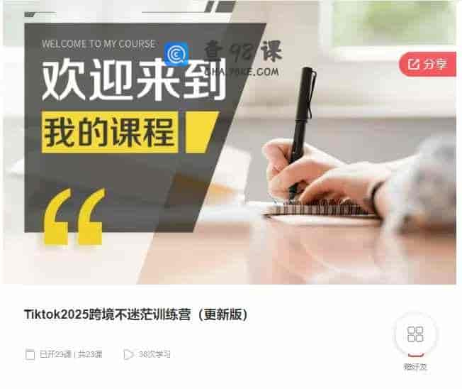 千聊 –  Tiktok2025跨境不迷茫训练营(更新版)