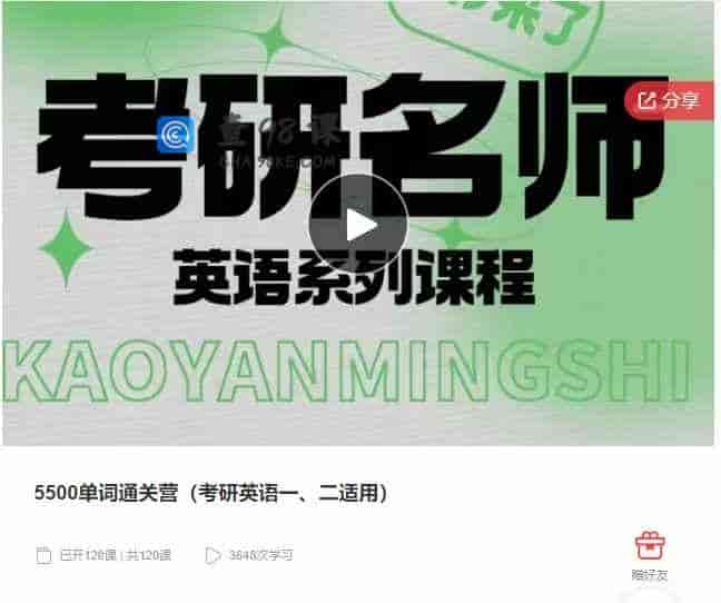 千聊 –  5500单词通关营（考研英语一、二适用）