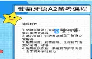 爱丽丝老师葡萄牙语A2备考线上视频课-149
