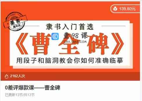 0差评爆款课——曹全碑 -13节