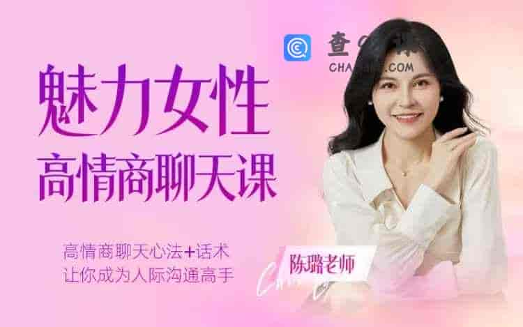 陈璐  魅力女性聊天改造班