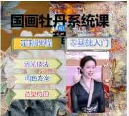 玉墨阁国画牡丹系统教学课程《国色》系列-101