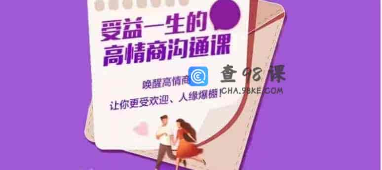 M杨老师受益一生高情商沟通课》-【22节】