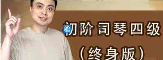 陈韦烨 初學司琴四級B延伸（自學）-23