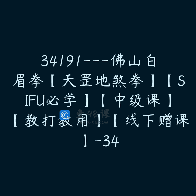 34191—佛山白眉拳【天罡地煞拳】【SIFU必学】【中级课】【教打教用】【线下赠课】-34