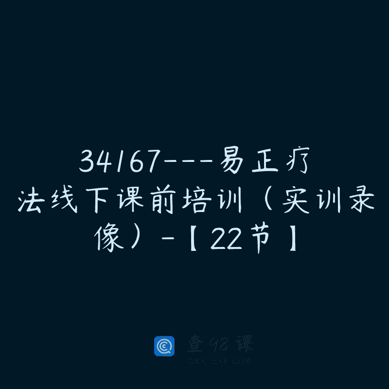 34167—易正疗法线下课前培训（实训录像）-【22节】