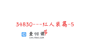 34830—红人装篇-5节