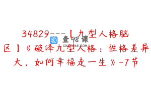 34829—【九型人格脑区】《破译九型人格：性格差异大，如何幸福走一生》-7节