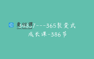 34837—365裂变式成长课-386节