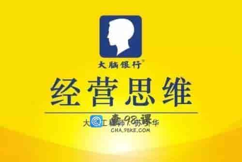 苏引华《思维商学院·2019经营思维》（140集）视频
