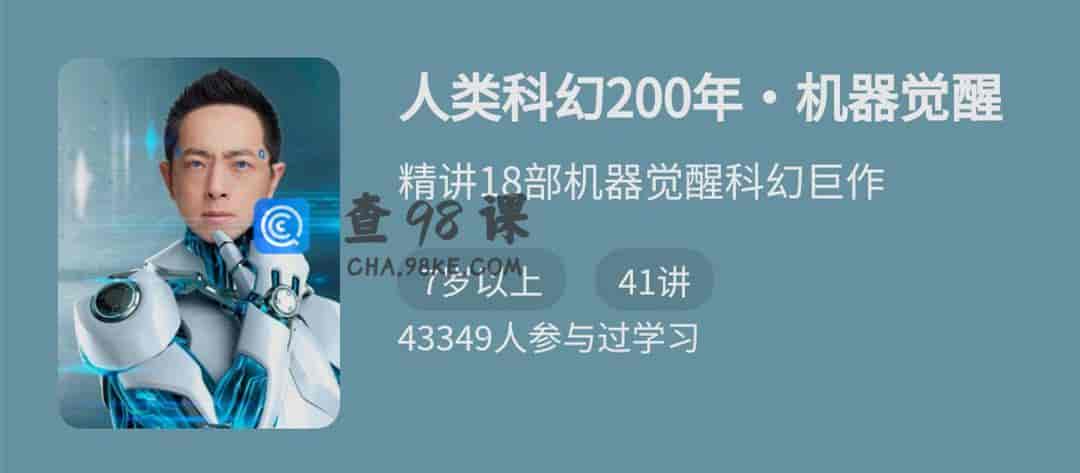 人类科幻200年-机器觉醒