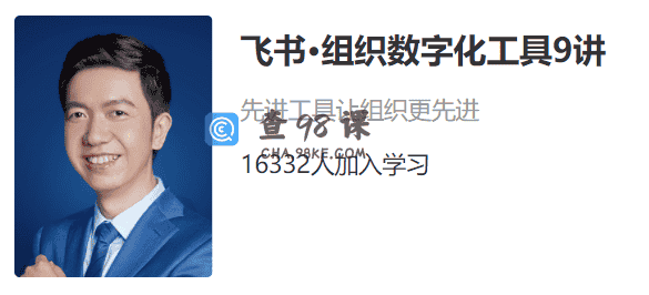 飞书-组织数字化工具9讲，先进工具让组织更先进