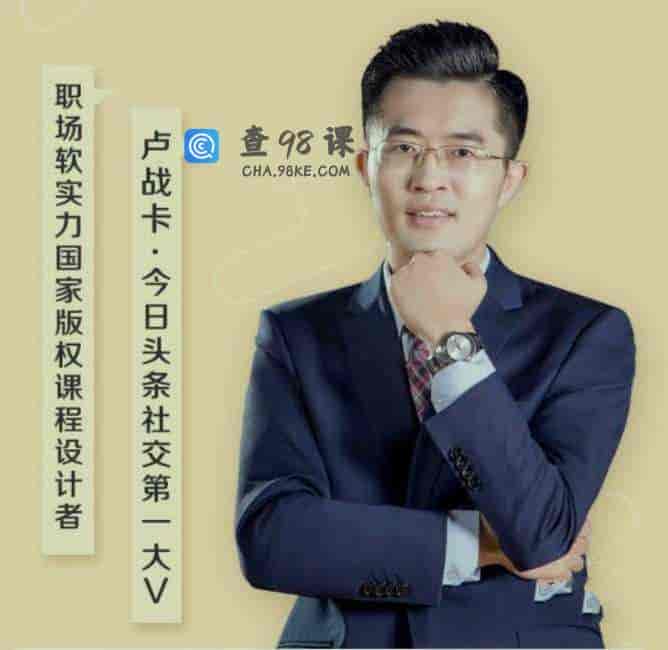 卢战卡的25堂必备交际技巧课，让你张口就能吸引人，句句说到心坎里