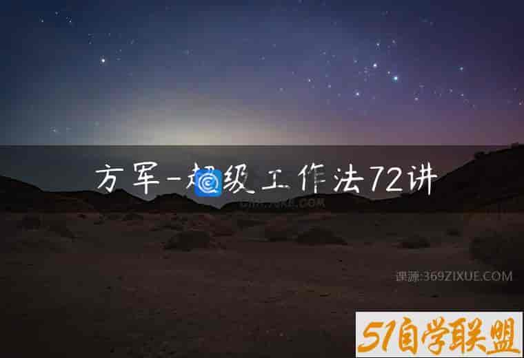 方军-超级工作法72讲
