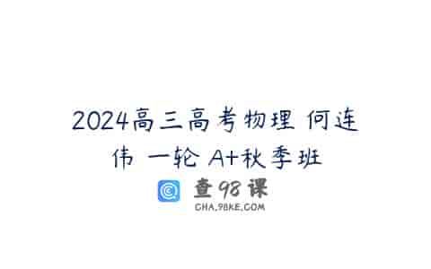 2024高三高考物理 何连伟 一轮 A+秋季班