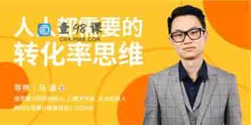 人人都需要的转化率思维