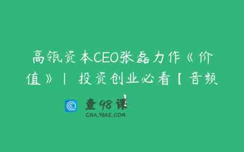 高瓴资本CEO张磊力作《价值》| 投资创业必看【音频】