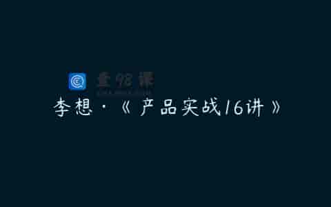 李想·《产品实战16讲》