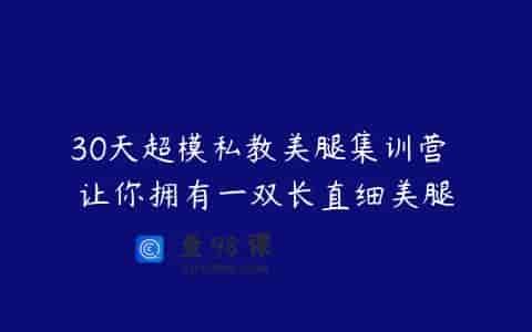 30天超模私教美腿集训营 让你拥有一双长直细美腿