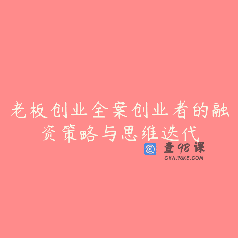 老板创业全案创业者的融资策略与思维迭代