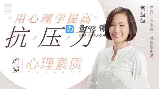 用心理学提高抗压能力，增强心理素质