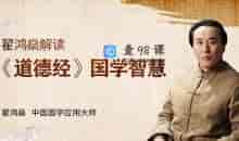 翟鸿燊《道德经》里的国学智慧，帮你实现职场、事业的成功