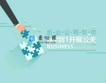 创业公司从0到1开展公关的途径以及方法