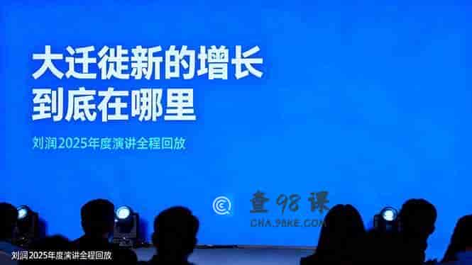 刘润2025年度演讲全程回放，大迁徙新的增长到底在哪里？