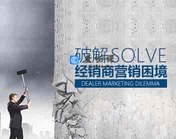 【调价促销】破解经销商营销困境