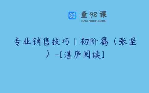 专业销售技巧｜初阶篇（张坚）-[湛庐阅读]