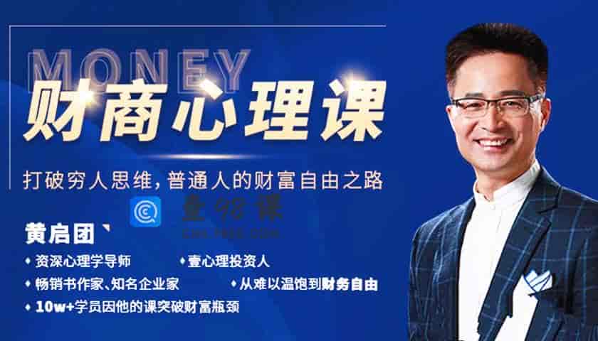 黄启团24堂财商心理课：普通人的财富自由之路价值9800元