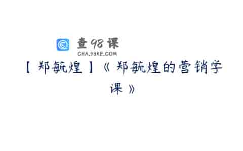 【郑毓煌】《郑毓煌的营销学课》