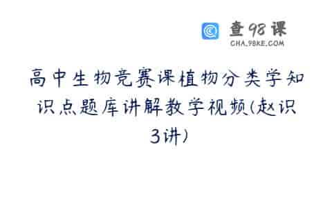 高中生物竞赛课植物分类学知识点题库讲解教学视频(赵识 3讲)