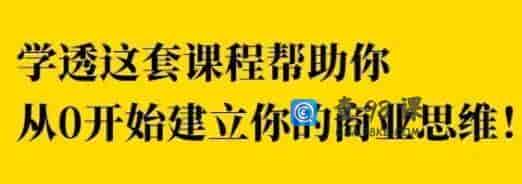 巧买圈《快速逆袭赚钱术》商业思维训练培训课程视频